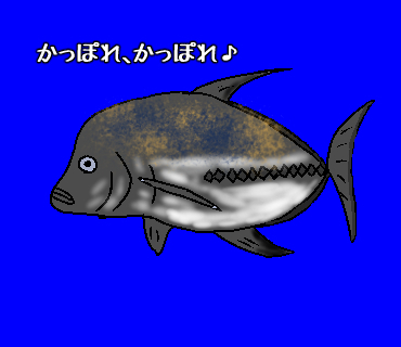 カッポレ 手塚治虫もビックリ 釣れば踊りたくなる魚 魔王のアトリエ 珍生物調査記録図鑑